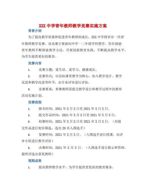 XXX中学青年教师教学竞赛实施方案