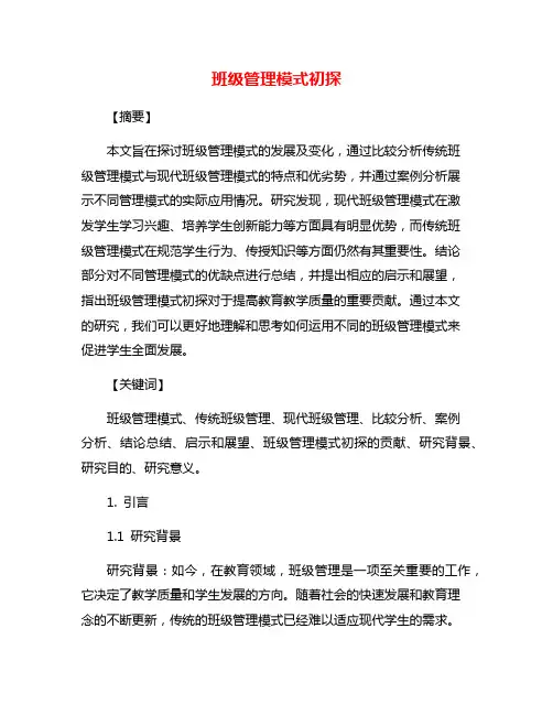 班级管理模式初探