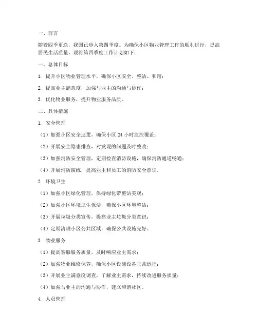 物业管理第四季度工作计划
