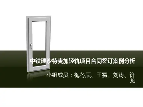 中铁建沙特麦加轻轨项目合同签订案例分析