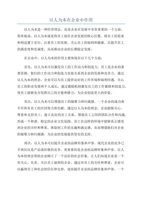 以人为本在企业中作用