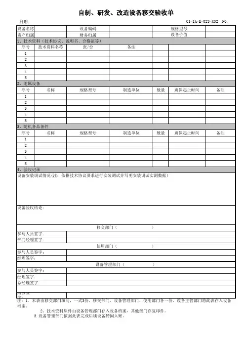 自制、研发、改造设备移交验收单