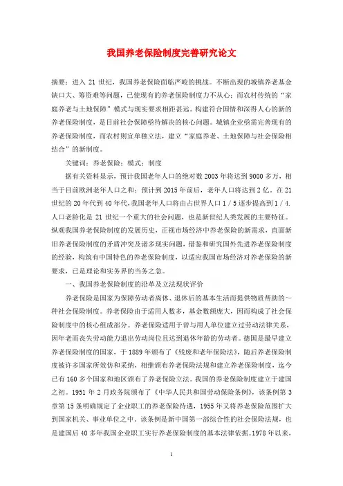 我国养老保险制度完善研究论文