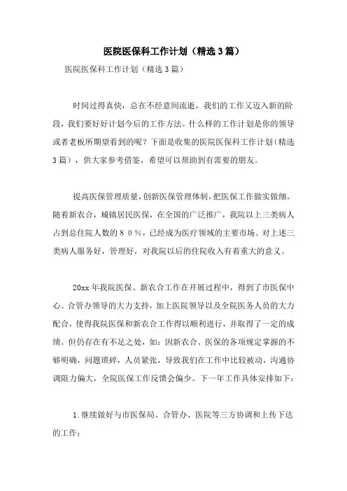 医院医保科工作计划(精选3篇)
