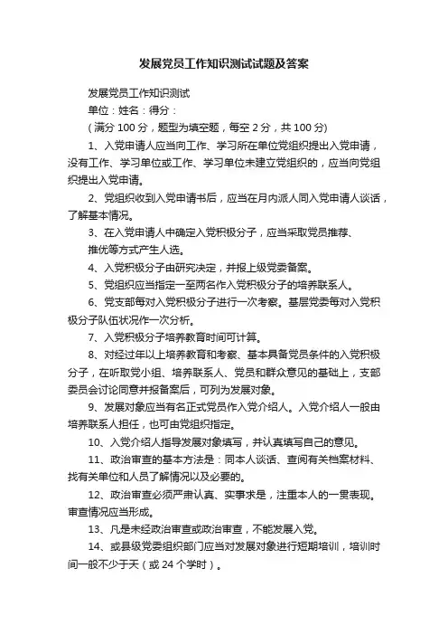 发展党员工作知识测试试题及答案