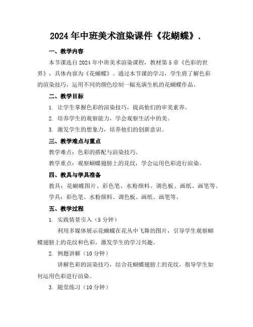 2024年中班美术渲染课件《花蝴蝶》.