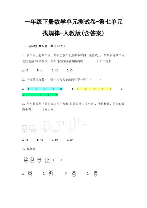 一年级下册数学单元测试卷-第七单元 找规律-人教版(含答案)