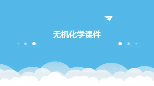 无机化学课件
