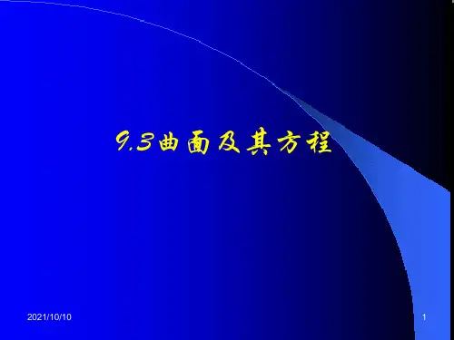 曲面及其方程 