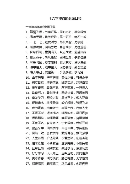 十六字押韵的班级口号