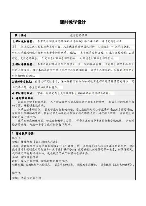 【教案】光与色的世界+教学设计高中美术湘美版(2019)选择性必修1+绘画