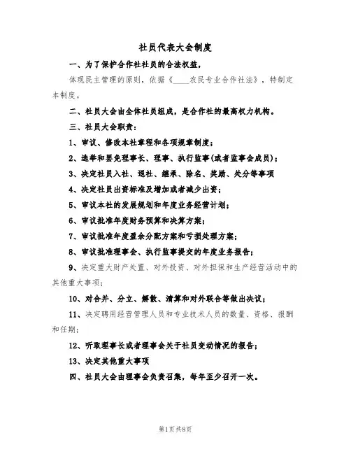 社员代表大会制度（5篇）