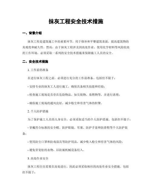 抹灰工程安全技术措施