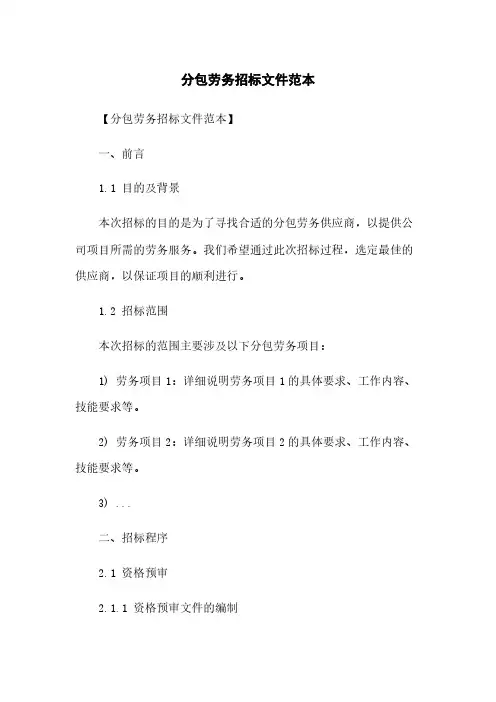 分包劳务招标文件范本