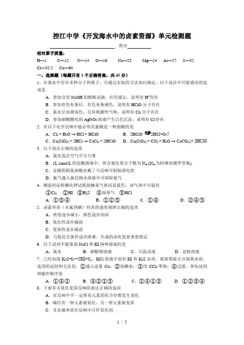高一化学《开发海水中的卤素资源》单元测验卷