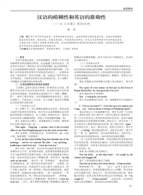 汉语的模糊性和英语的准确性——以《浮躁》英译为例