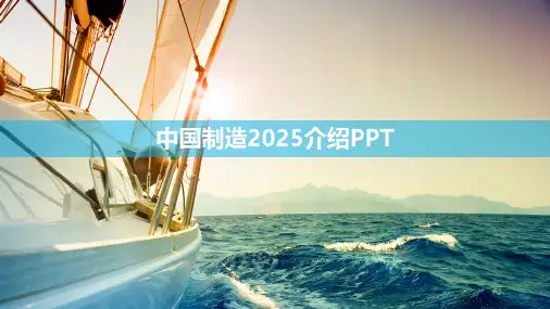 中国制造2025介绍