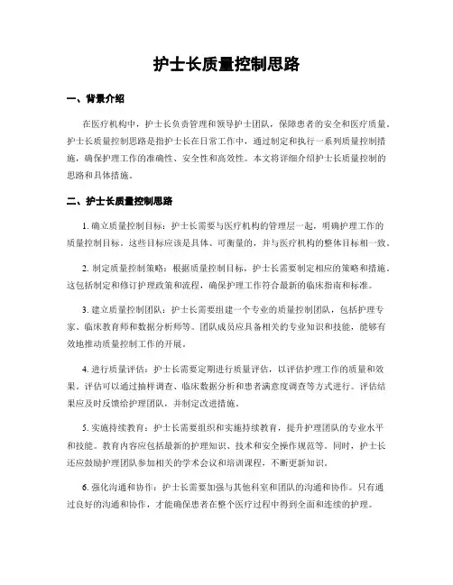 护士长质量控制思路