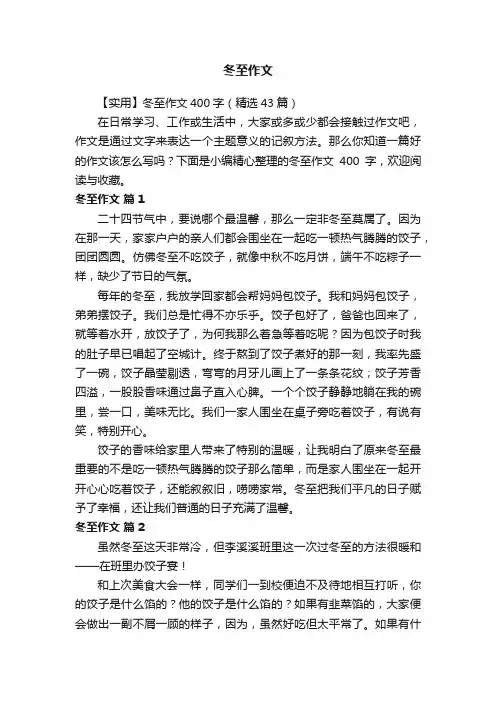 【实用】冬至作文400字（精选43篇）