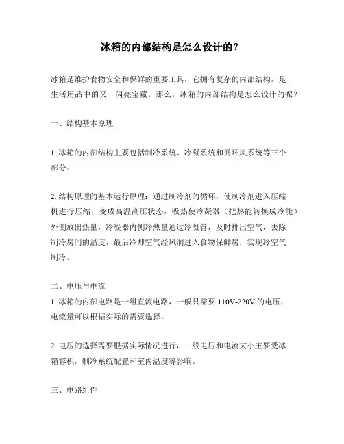 冰箱的内部结构是怎么设计的？
