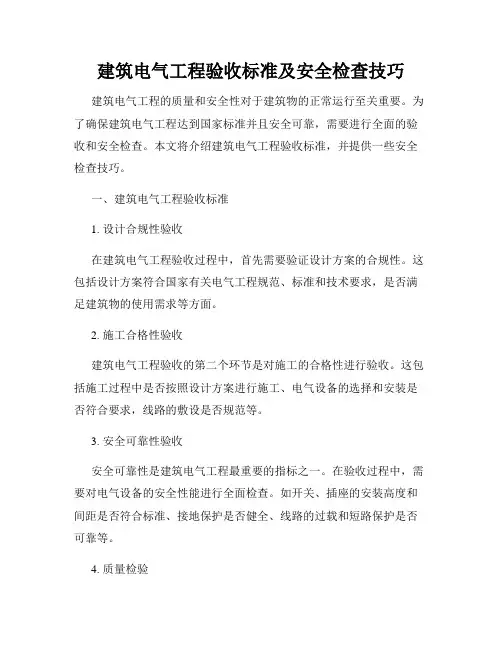 建筑电气工程验收标准及安全检查技巧