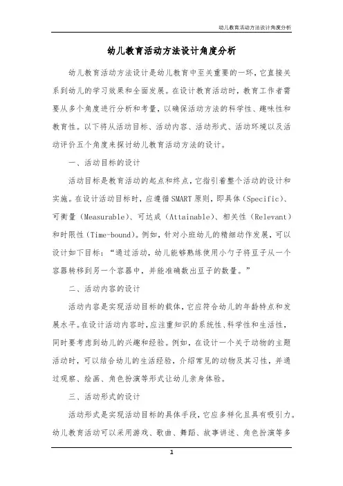 幼儿教育活动方法设计角度分析