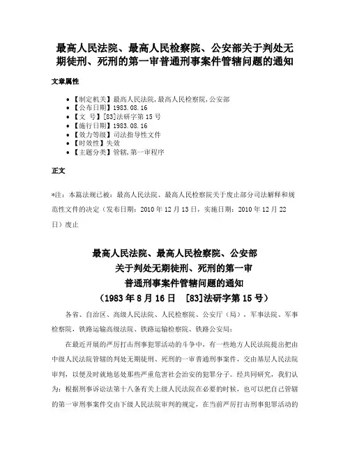 最高人民法院、最高人民检察院、公安部关于判处无期徒刑、死刑的第一审普通刑事案件管辖问题的通知