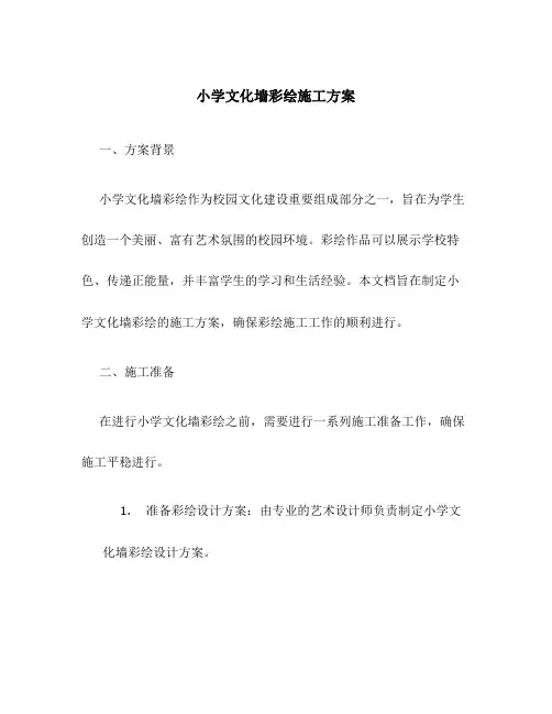 小学文化墙彩绘施工方案