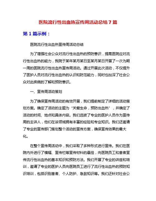 医院流行性出血热宣传周活动总结7篇