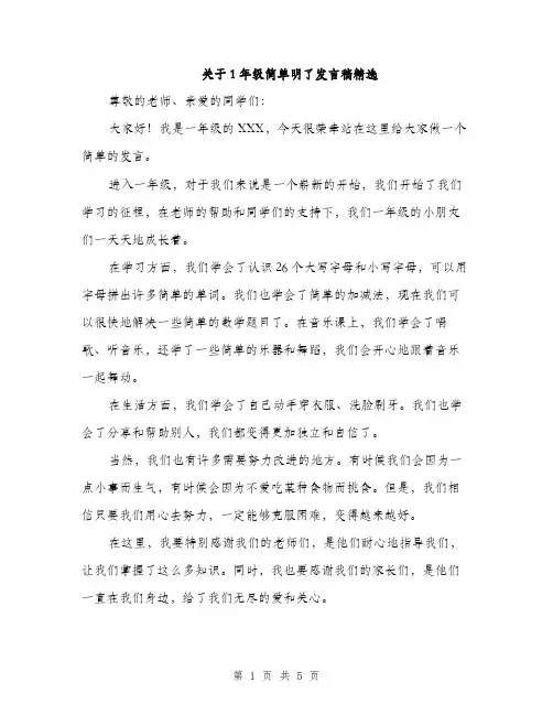 关于1年级简单明了发言稿精选（三篇）