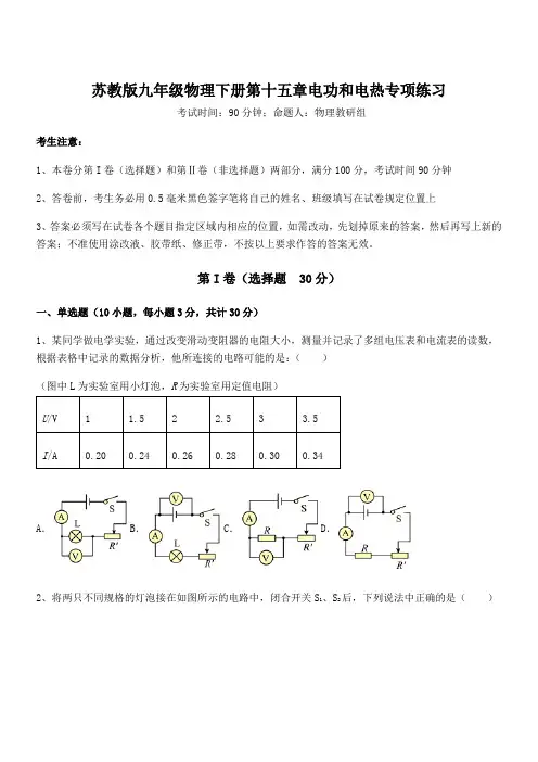 苏教版九年级物理下册第十五章电功和电热专项练习试题(含详细解析)