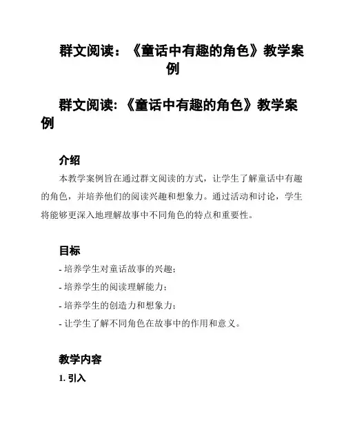 群文阅读：《童话中有趣的角色》教学案例