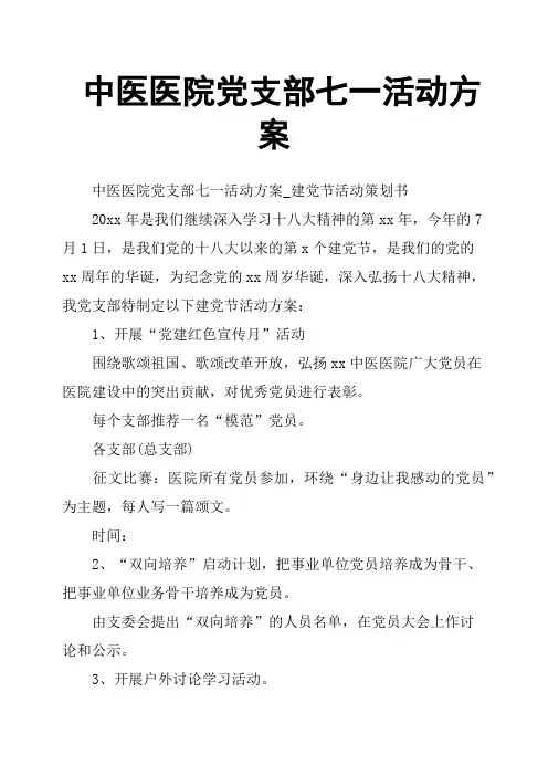 中医医院党支部七一活动方案