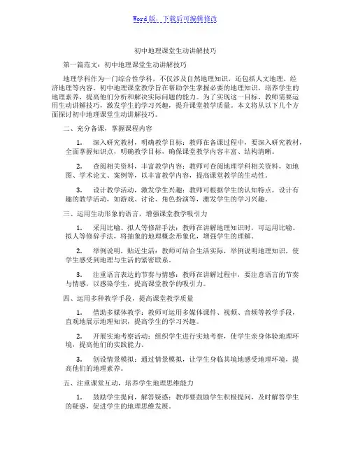 初中地理课堂生动讲解技巧