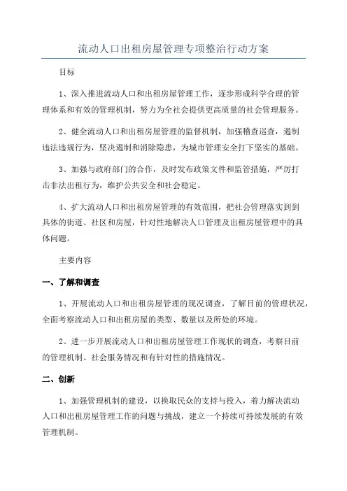 流动人口出租房屋管理专项整治行动方案