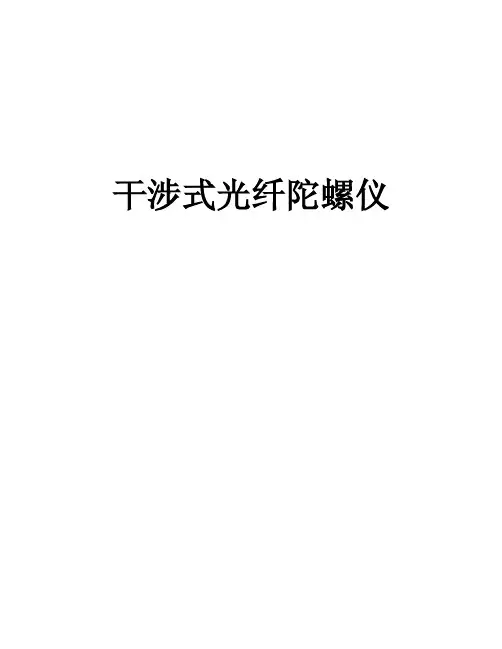 干涉式光纤陀螺仪