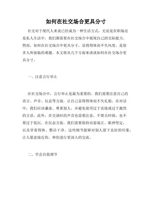 如何在社交场合更具分寸