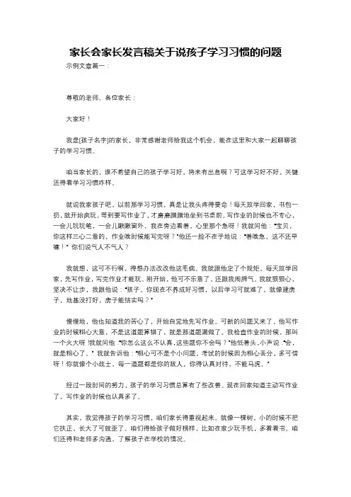家长会家长发言稿关于说孩子学习习惯的问题