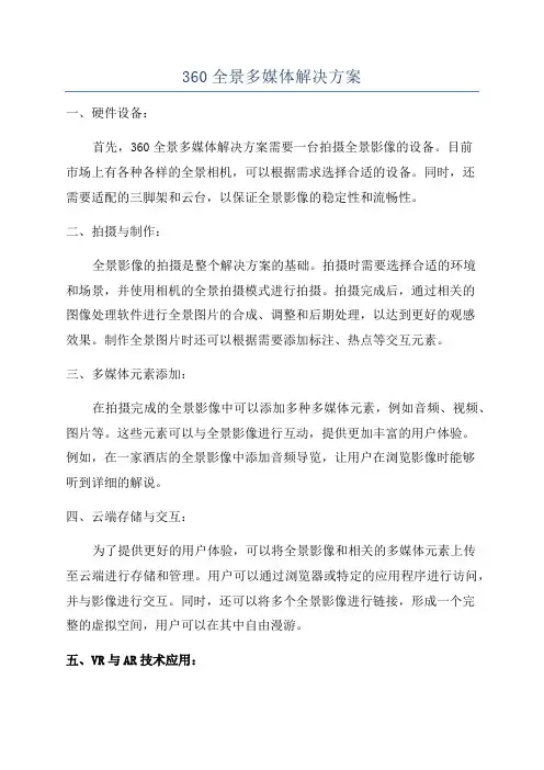 360全景多媒体解决方案