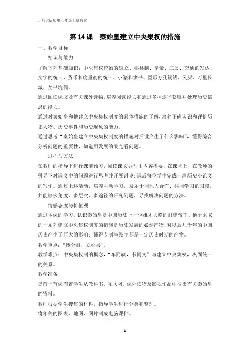 七年级历史上册第14课《 秦始皇建立中央集权的措施》教案