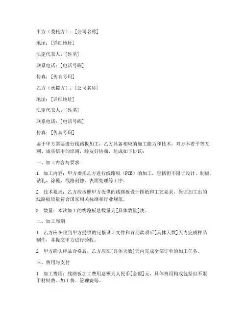 线路板加工协议书模板