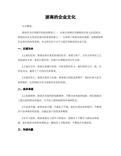 浙商的企业文化