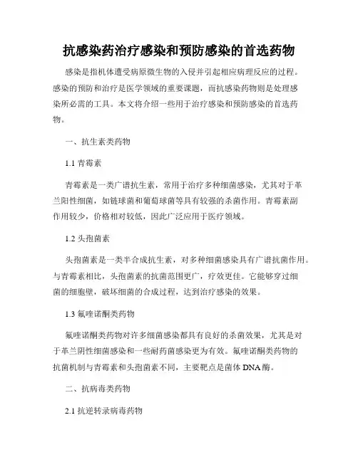 抗感染药治疗感染和预防感染的首选药物