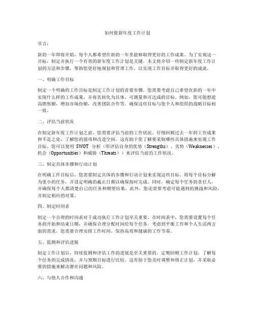 如何做新年度工作计划