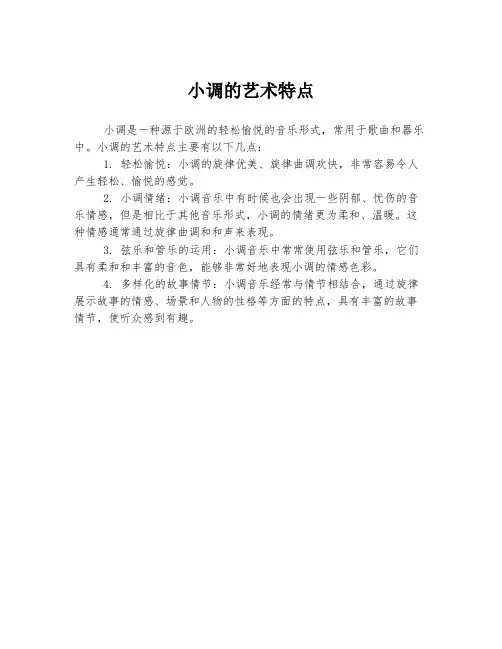 小调的艺术特点