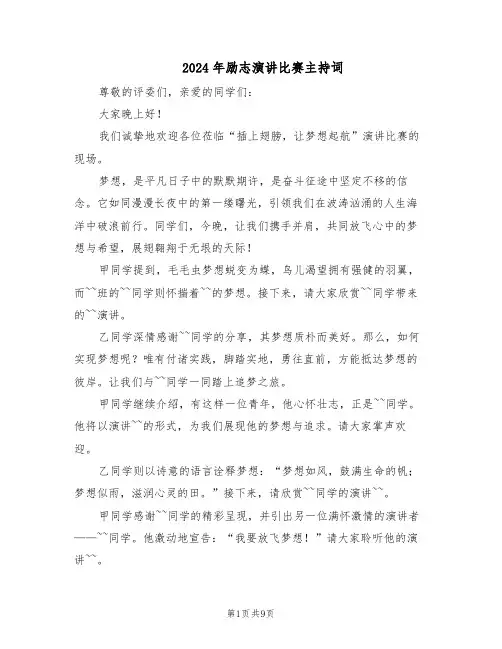 2024年励志演讲比赛主持词（4篇）