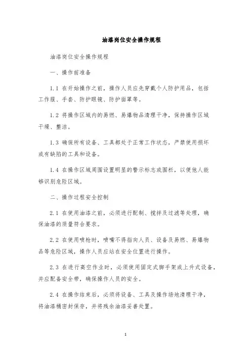 油漆岗位安全操作规程