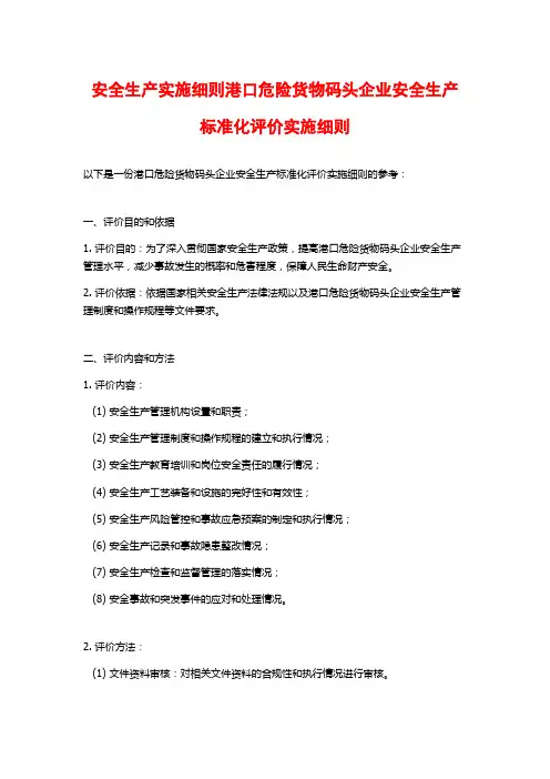 安全生产实施细则港口危险货物码头企业安全生产标准化评价实施细则