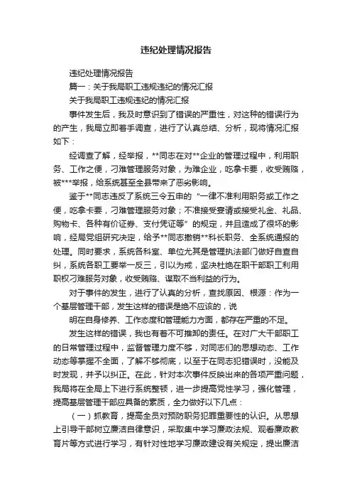 违纪处理情况报告