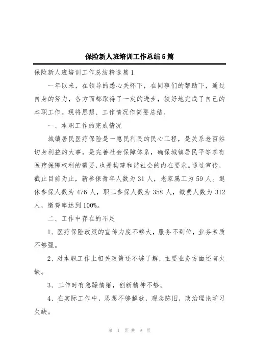 保险新人班培训工作总结5篇